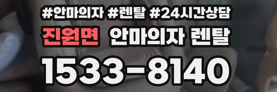 진원면 안마의자 렌탈