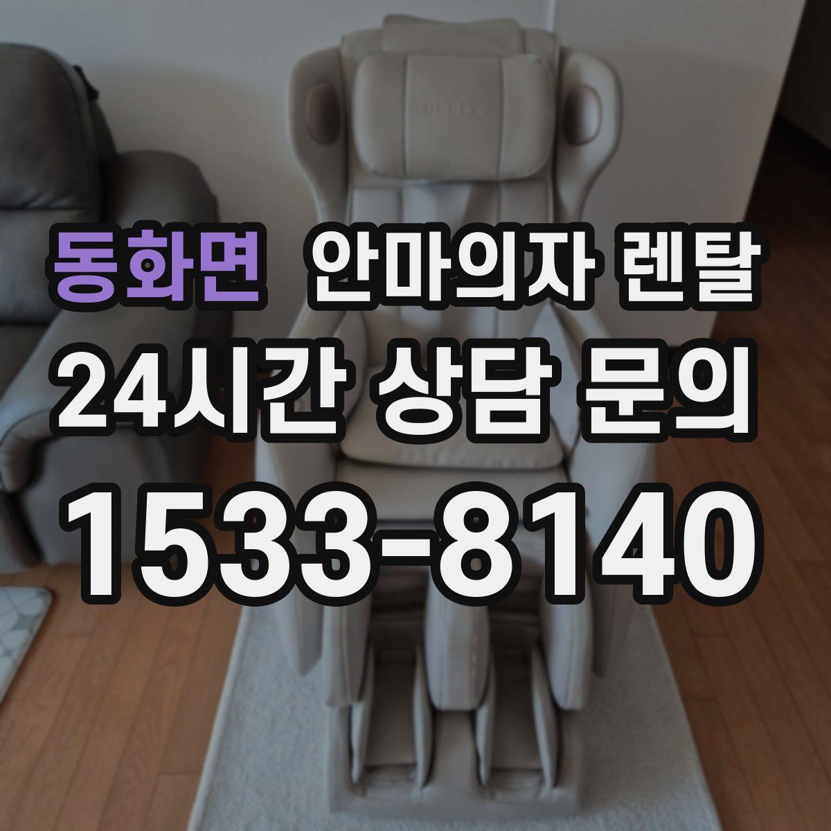 동화면 안마의자 렌탈