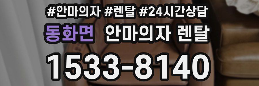 동화면 안마의자 렌탈