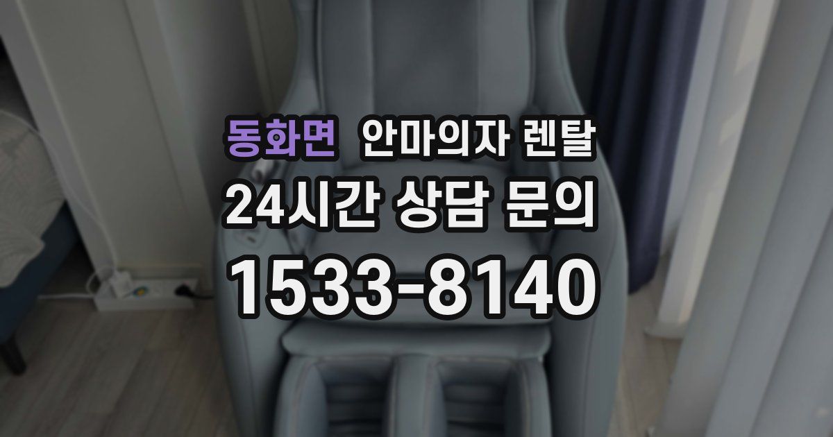 동화면 안마의자 렌탈