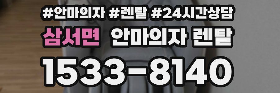 삼서면 안마의자 렌탈