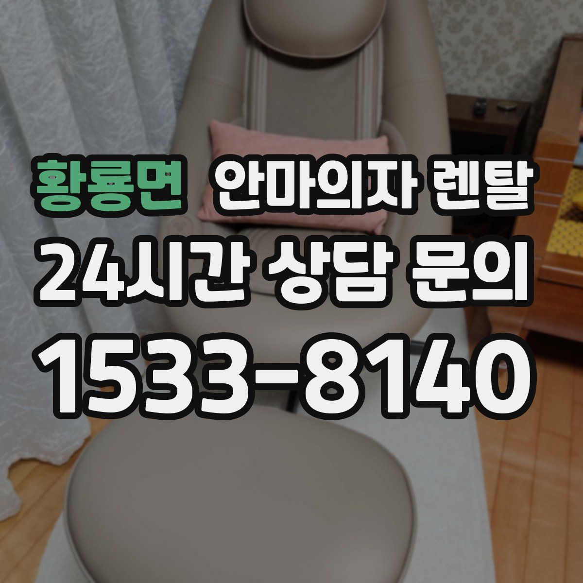 황룡면 안마의자 렌탈