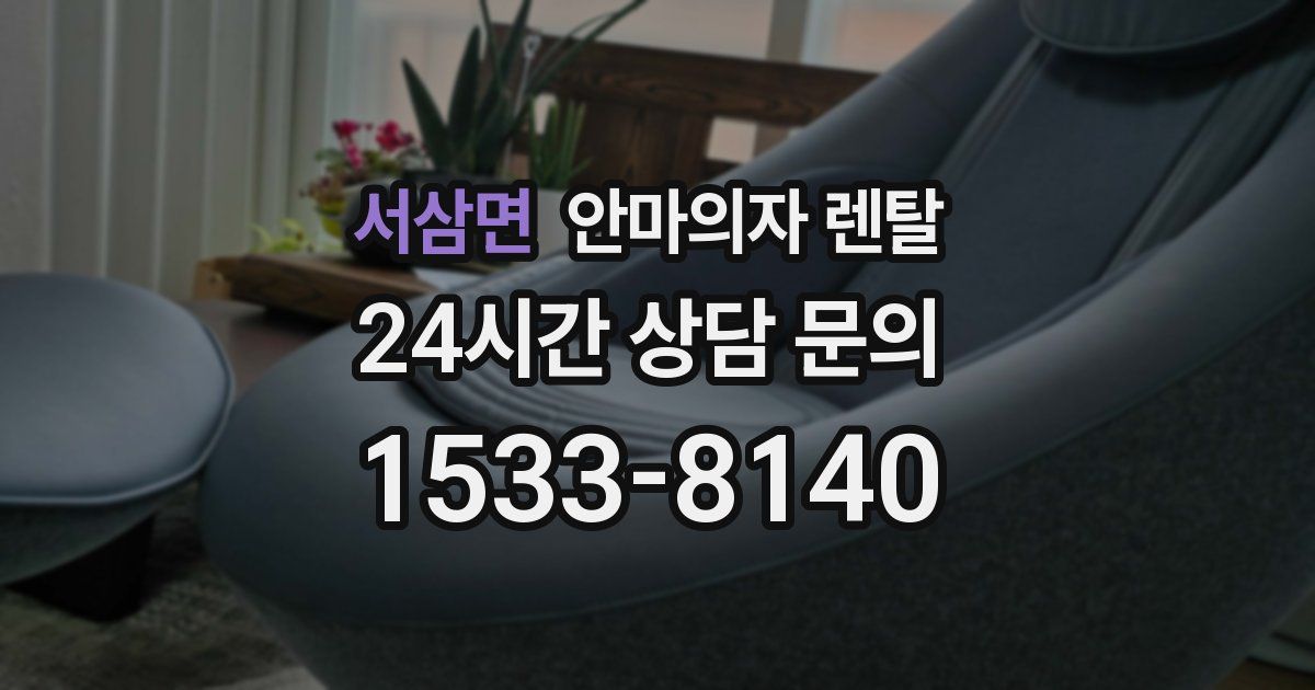 서삼면 안마의자 렌탈