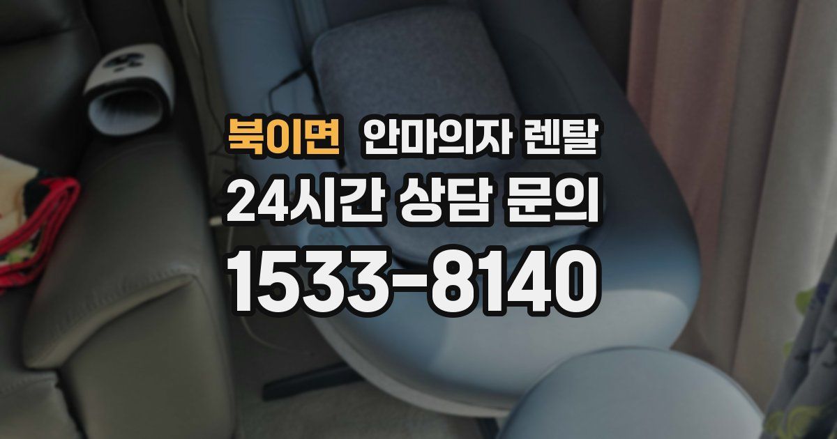 북이면 안마의자 렌탈