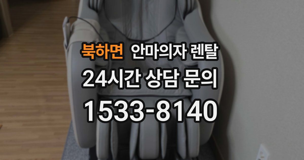 북하면 안마의자 렌탈