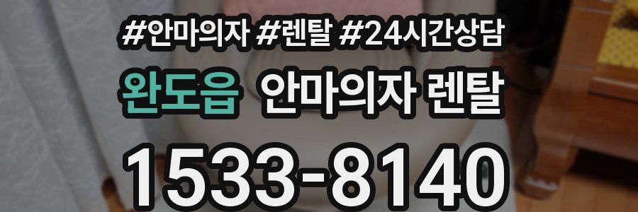 완도읍 안마의자 렌탈