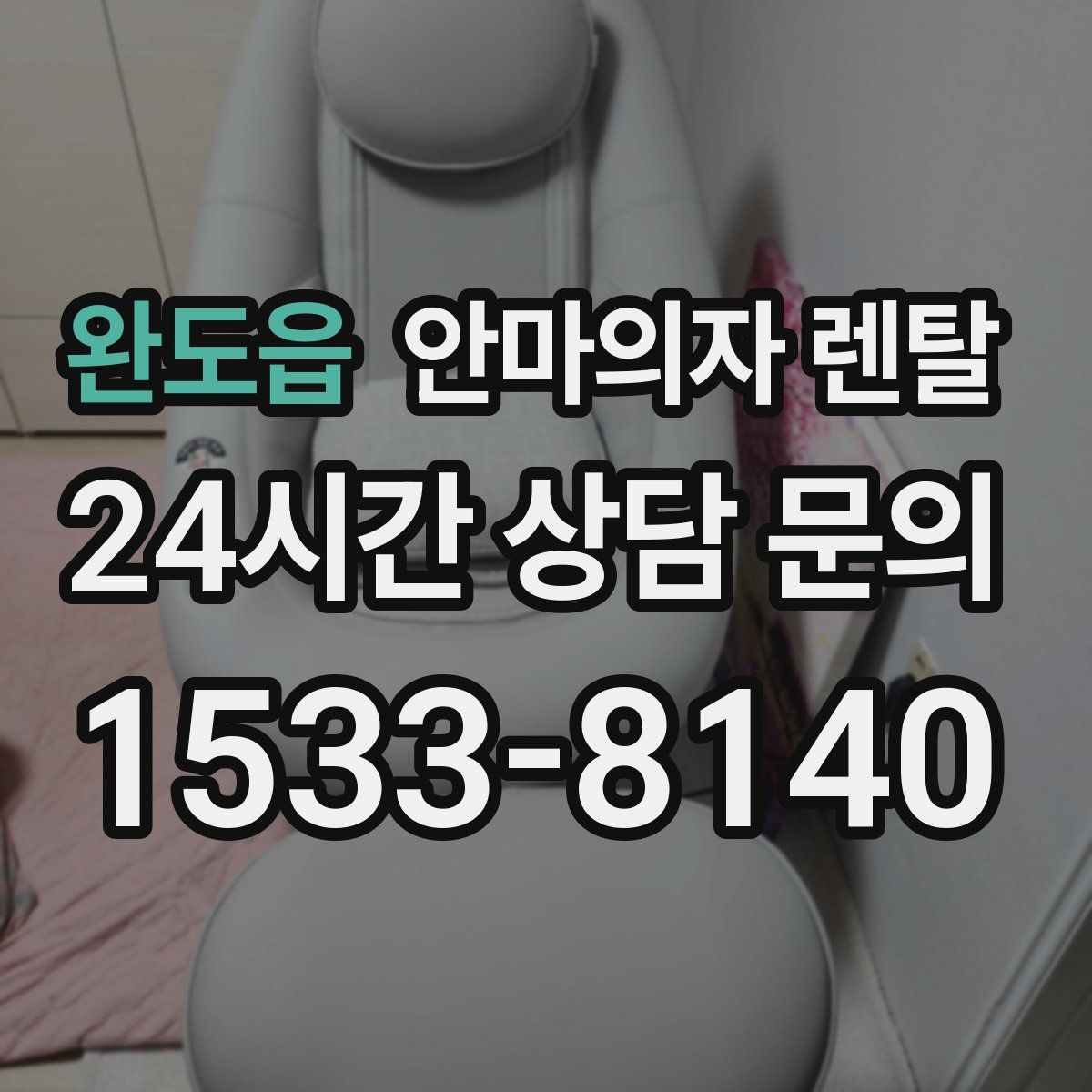 완도읍 안마의자 렌탈
