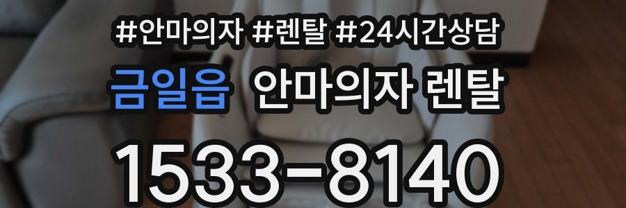 금일읍 안마의자 렌탈