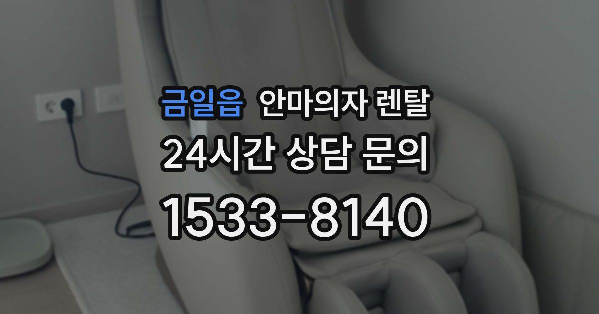 금일읍 안마의자 렌탈