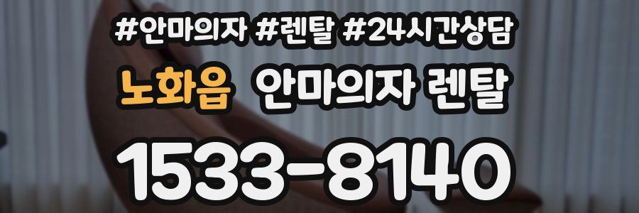 노화읍 안마의자 렌탈
