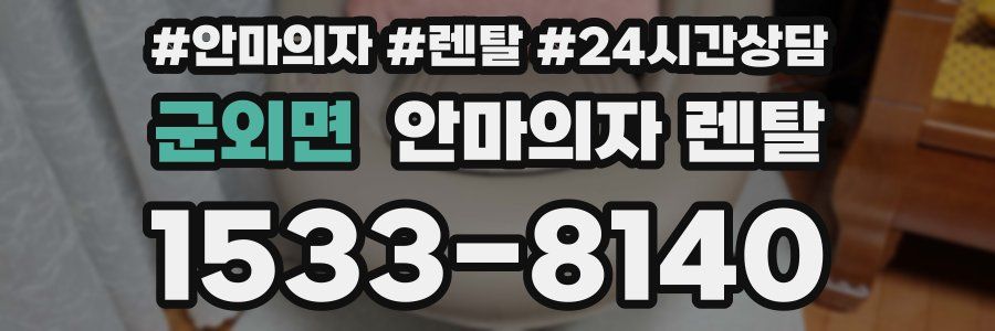 군외면 안마의자 렌탈