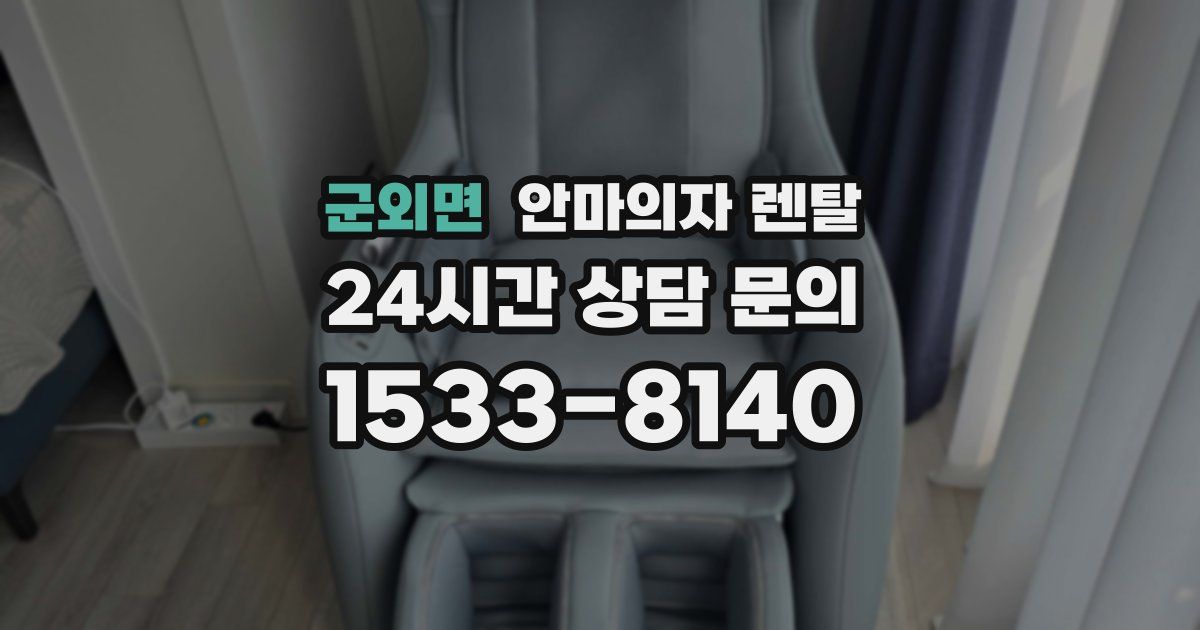 군외면 안마의자 렌탈