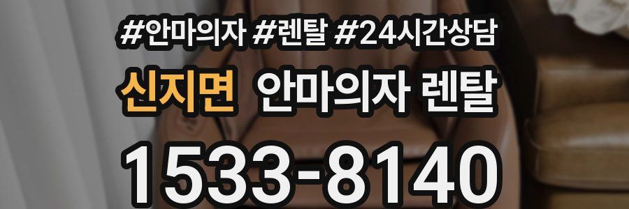 신지면 안마의자 렌탈