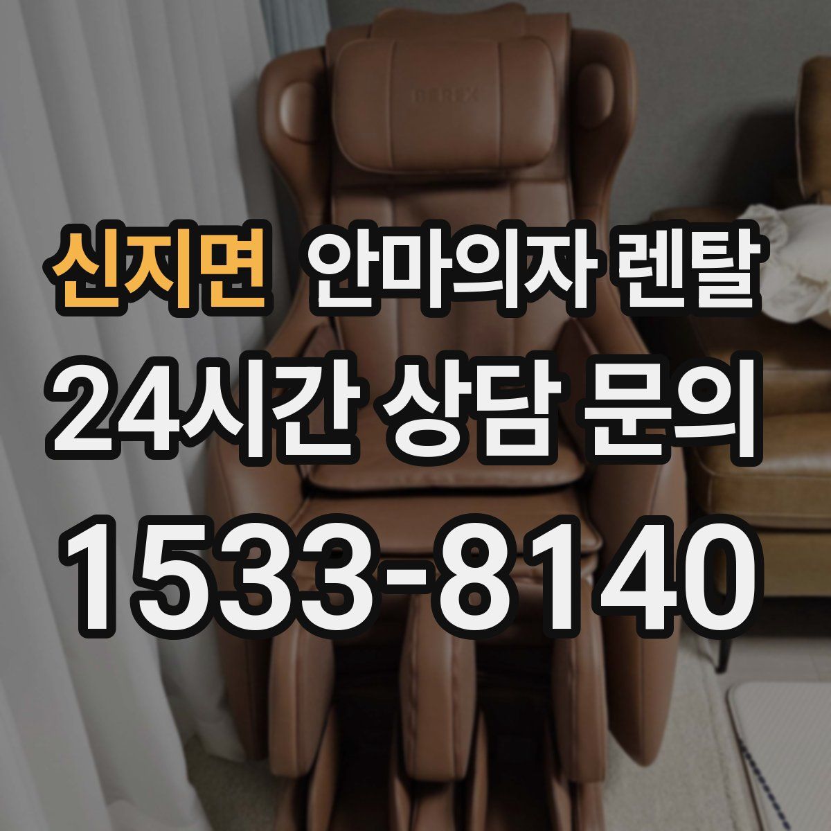 신지면 안마의자 렌탈