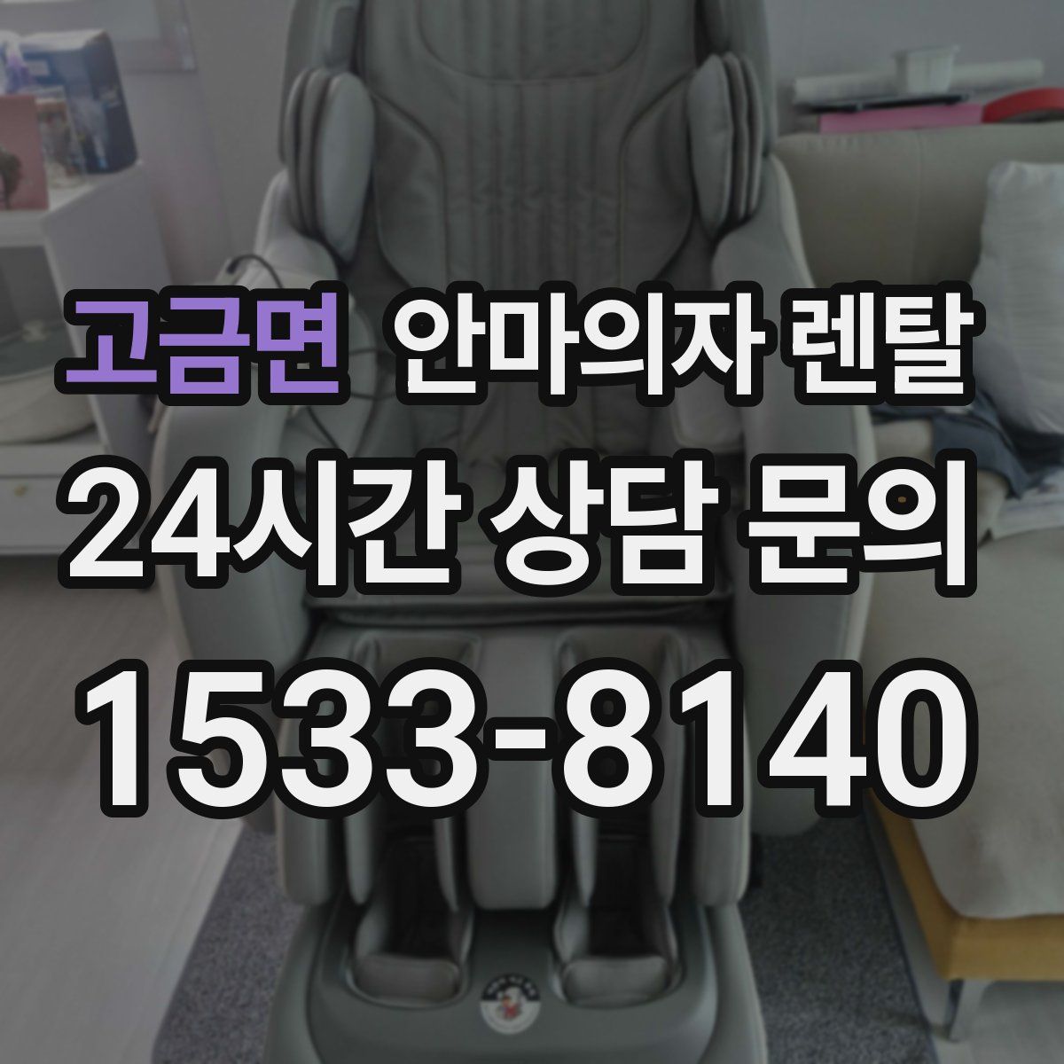 고금면 안마의자 렌탈