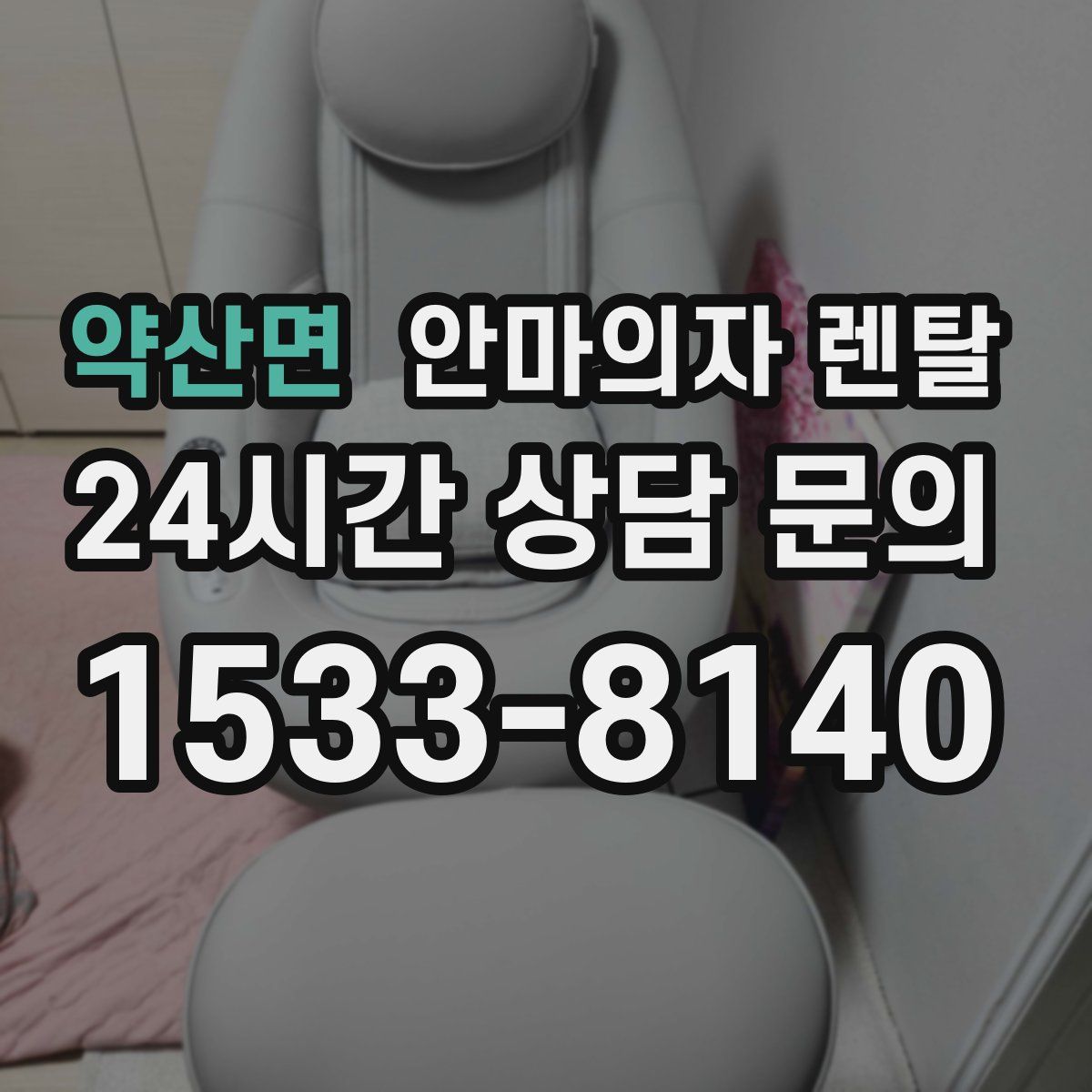 약산면 안마의자 렌탈