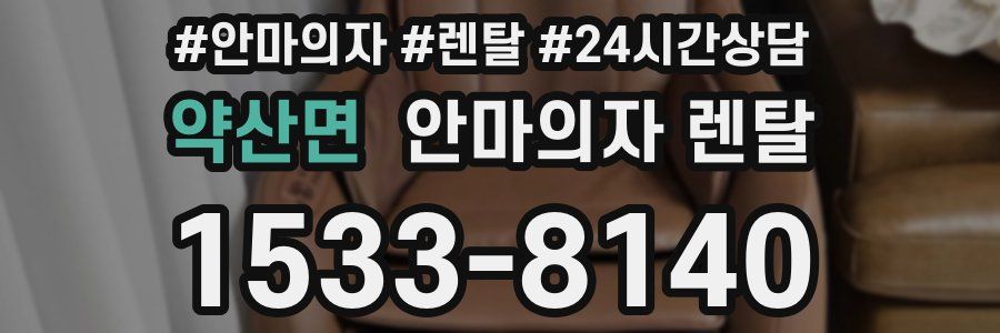 약산면 안마의자 렌탈