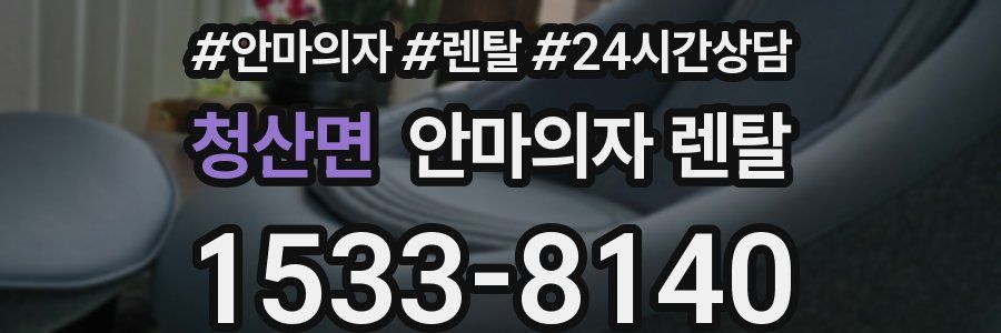 청산면 안마의자 렌탈
