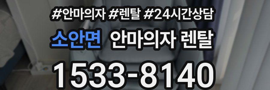 소안면 안마의자 렌탈
