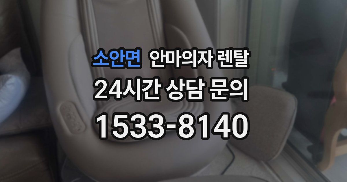 소안면 안마의자 렌탈