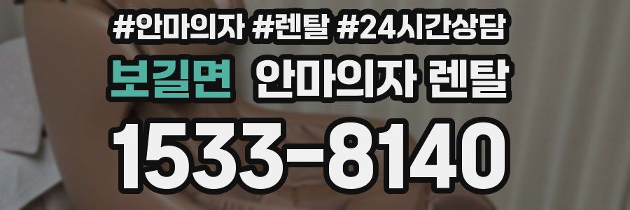 보길면 안마의자 렌탈
