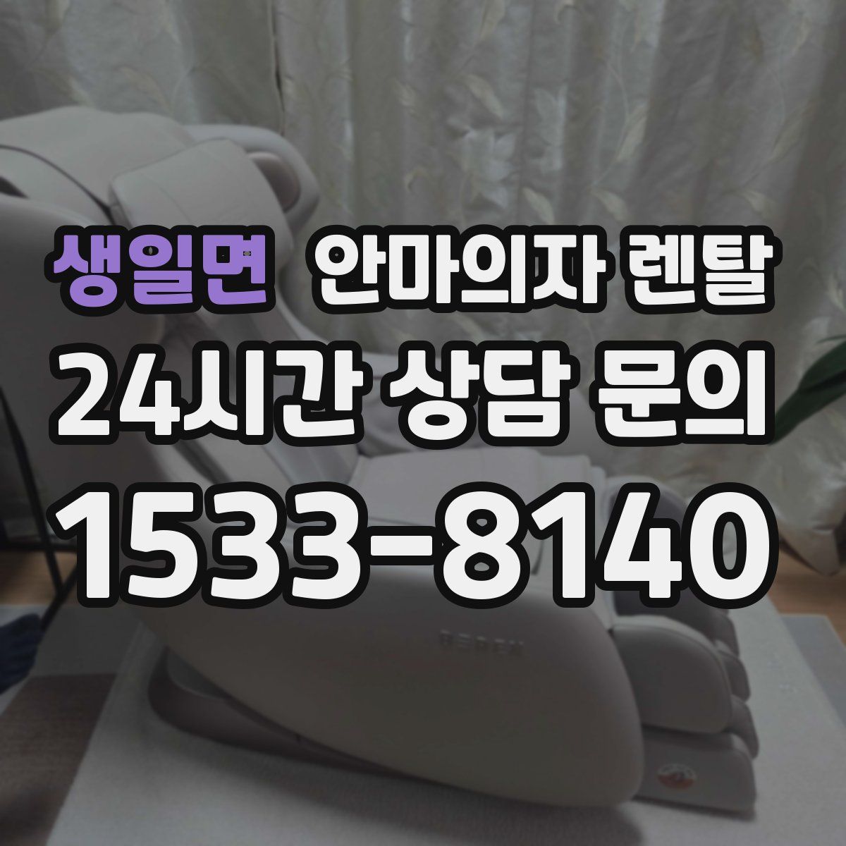 생일면 안마의자 렌탈