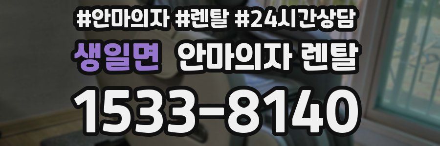 생일면 안마의자 렌탈