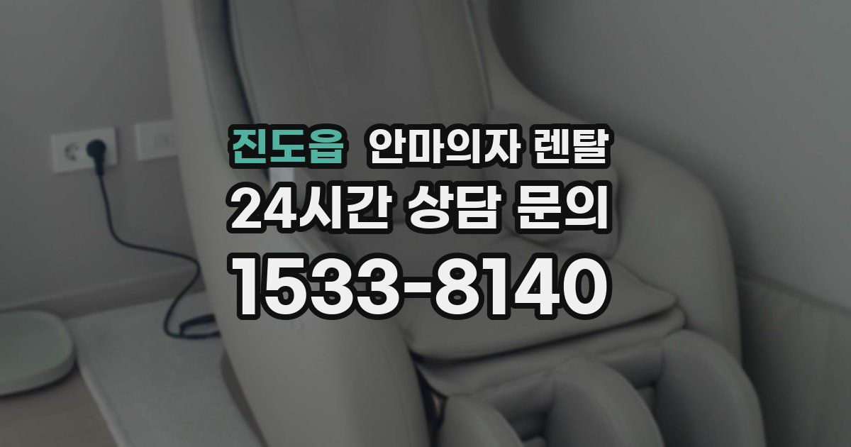 진도읍 안마의자 렌탈