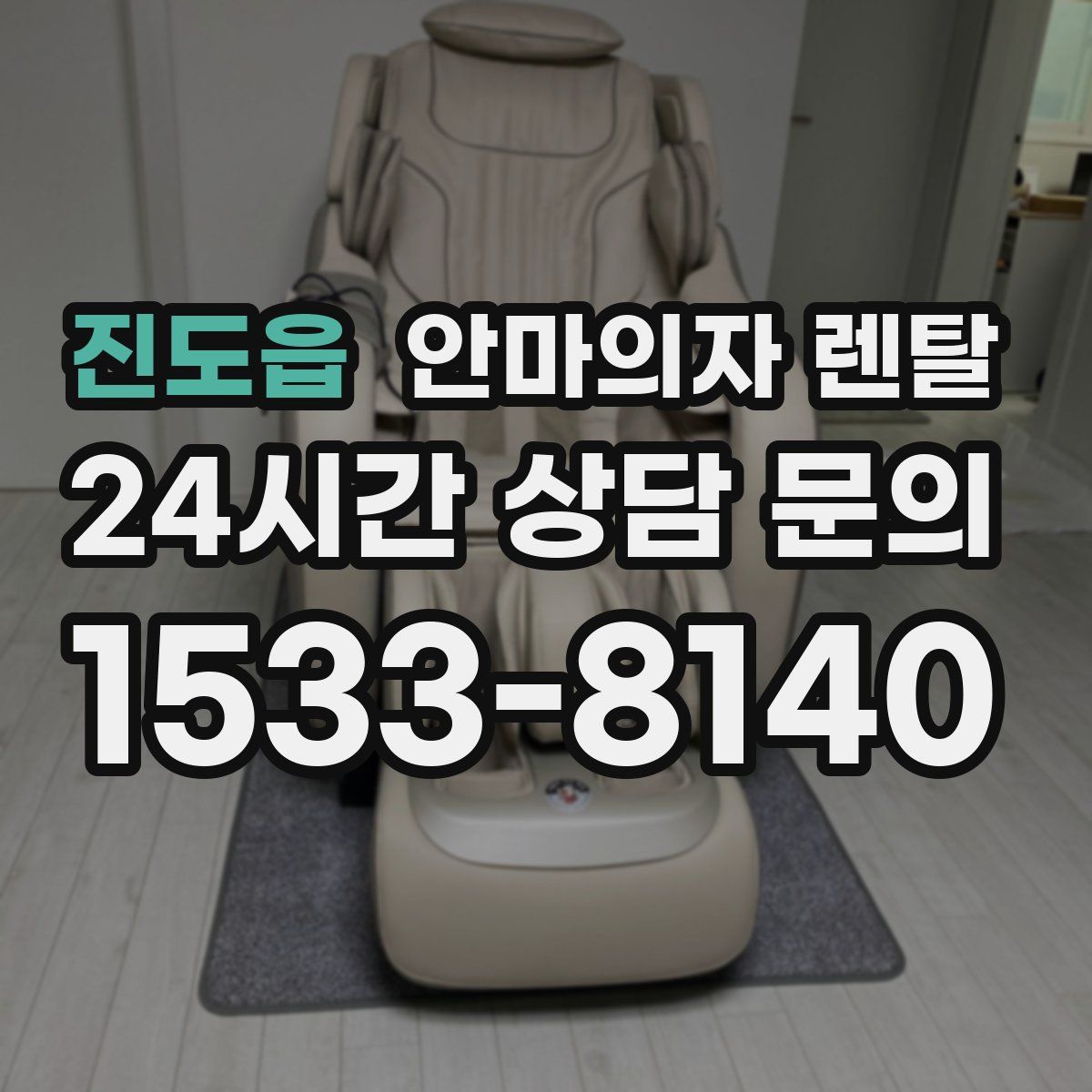 진도읍 안마의자 렌탈