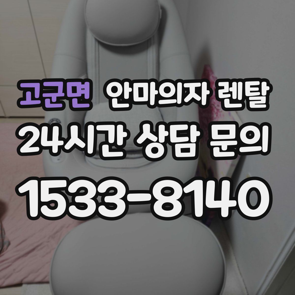 고군면 안마의자 렌탈