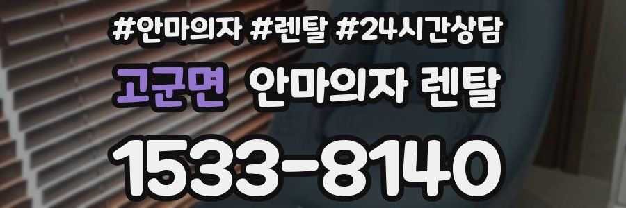 고군면 안마의자 렌탈