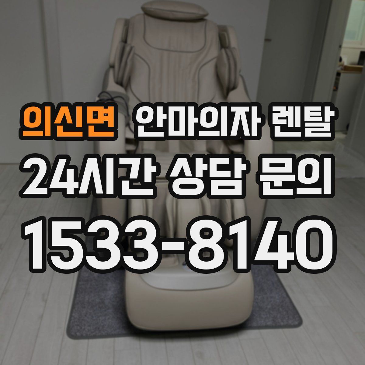 의신면 안마의자 렌탈