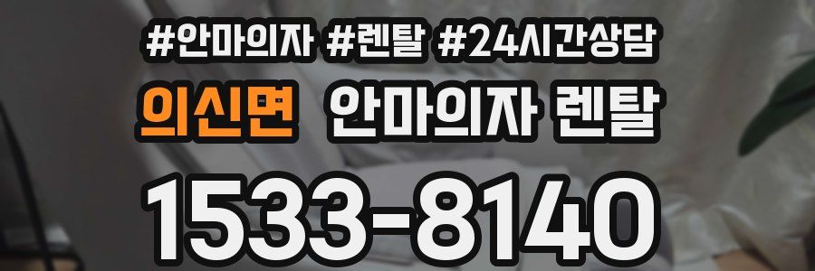의신면 안마의자 렌탈
