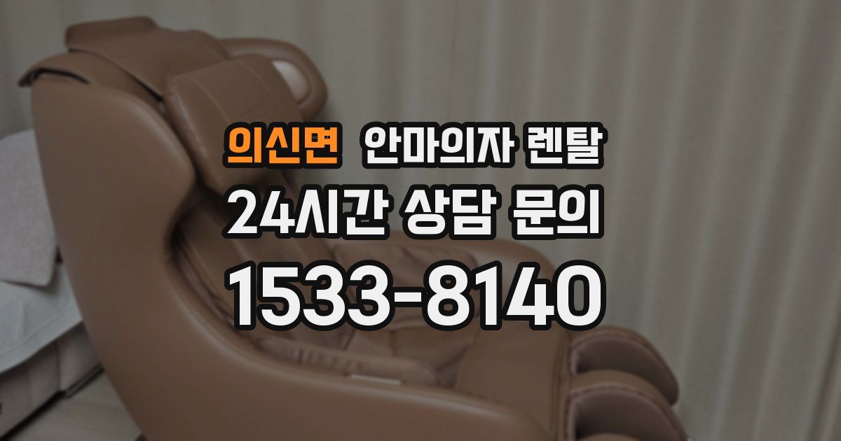 의신면 안마의자 렌탈