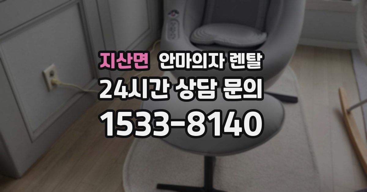 지산면 안마의자 렌탈