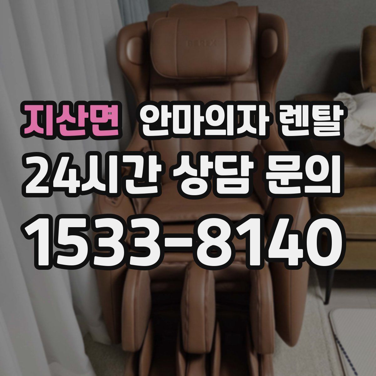 지산면 안마의자 렌탈