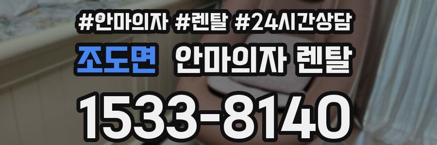 조도면 안마의자 렌탈
