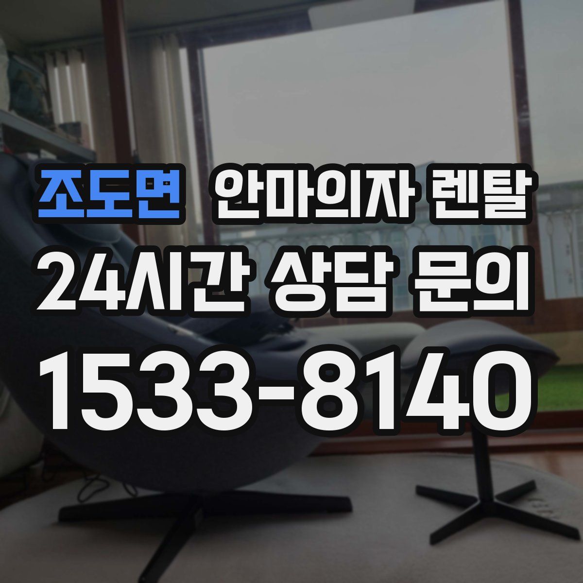 조도면 안마의자 렌탈