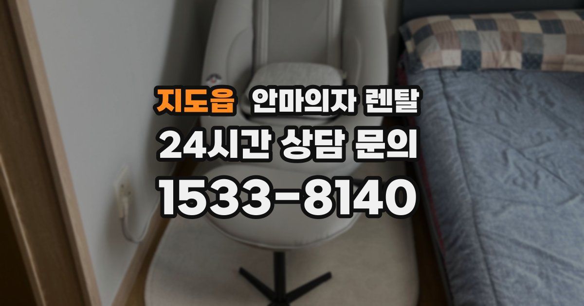 지도읍 안마의자 렌탈