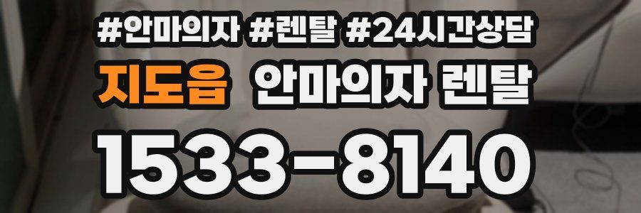 지도읍 안마의자 렌탈