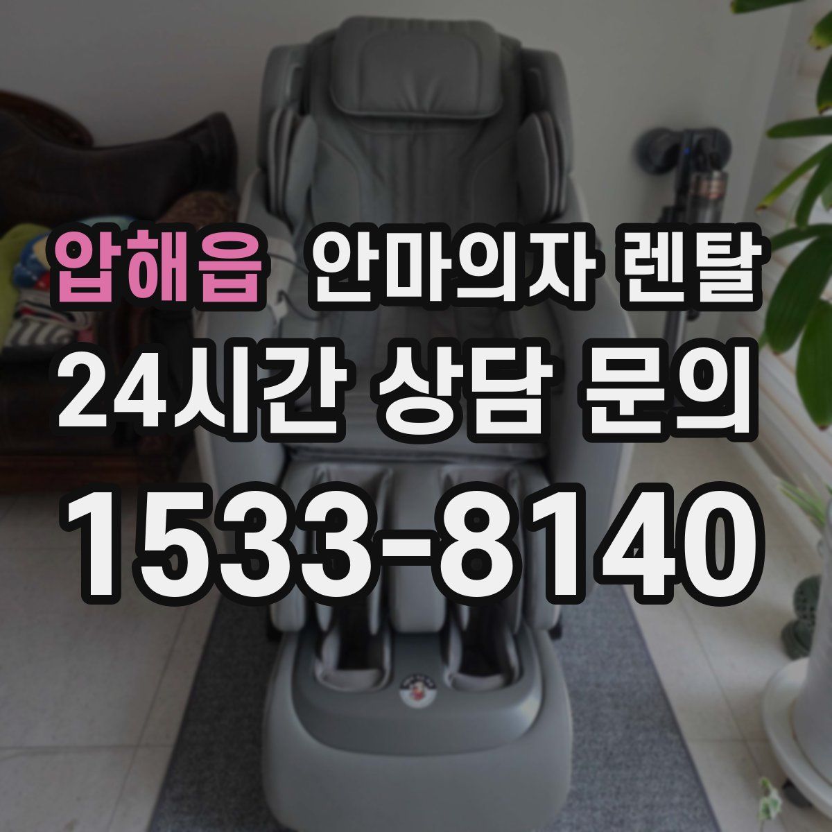 압해읍 안마의자 렌탈