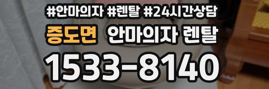 증도면 안마의자 렌탈