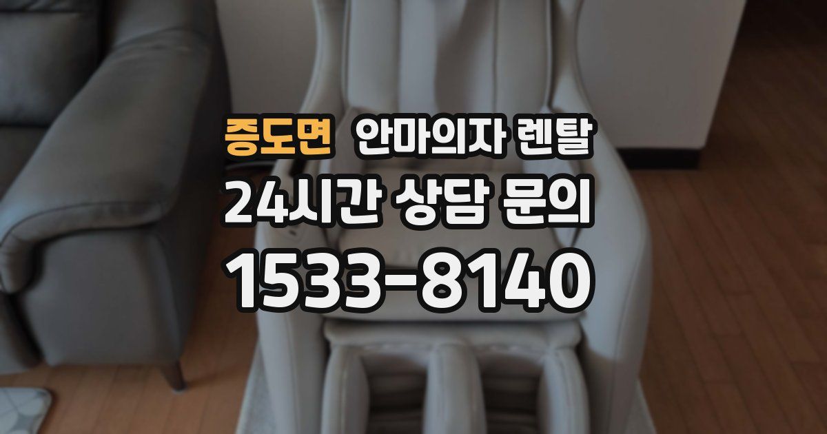 증도면 안마의자 렌탈