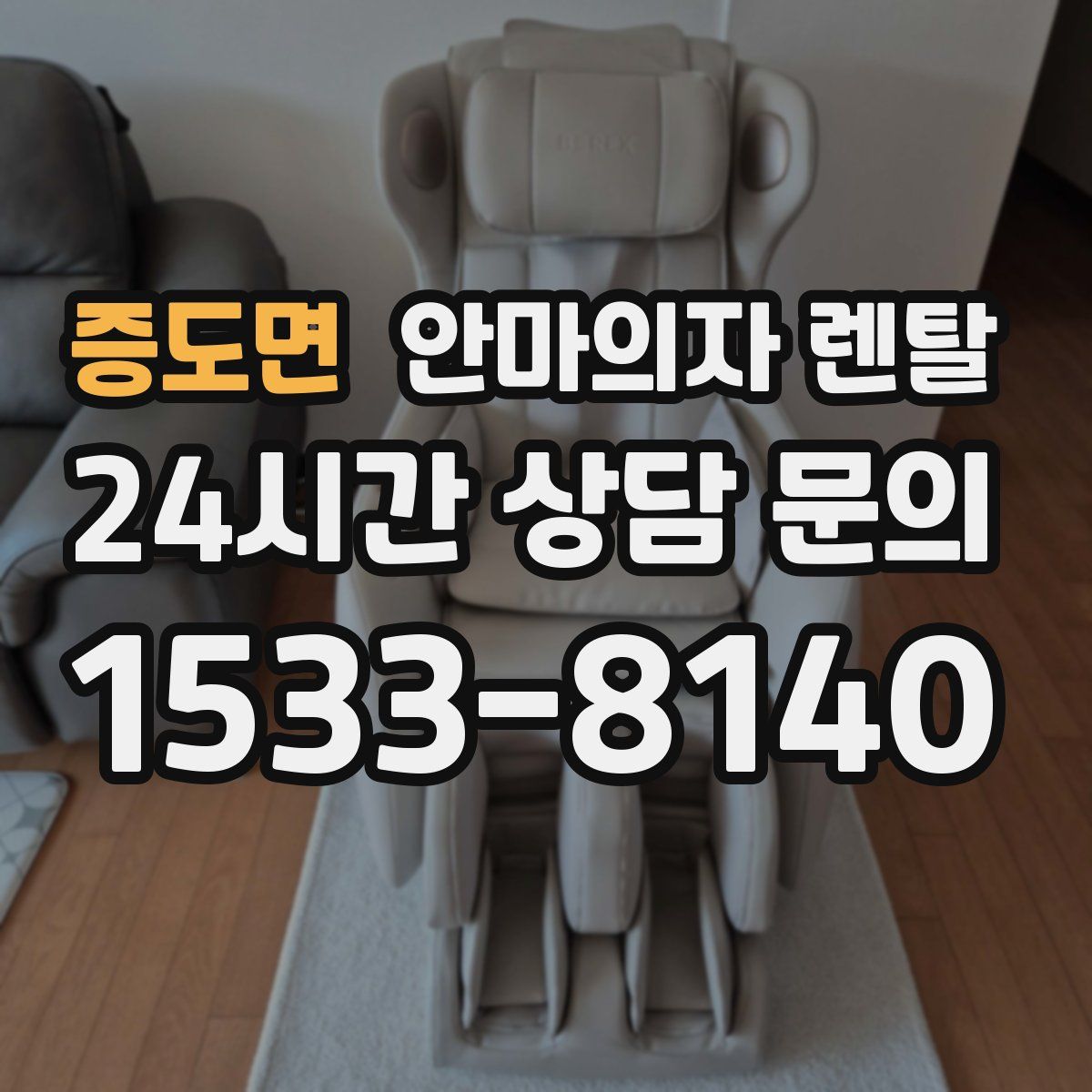 증도면 안마의자 렌탈