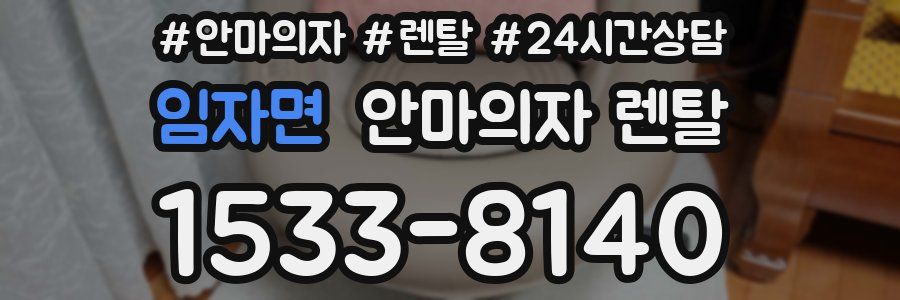 임자면 안마의자 렌탈