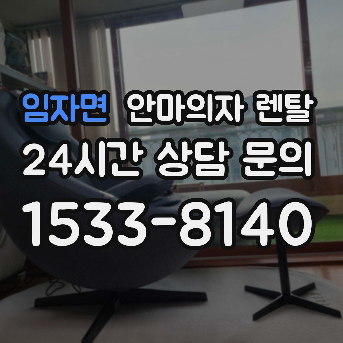임자면 안마의자 렌탈