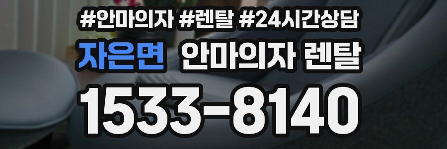 자은면 안마의자 렌탈