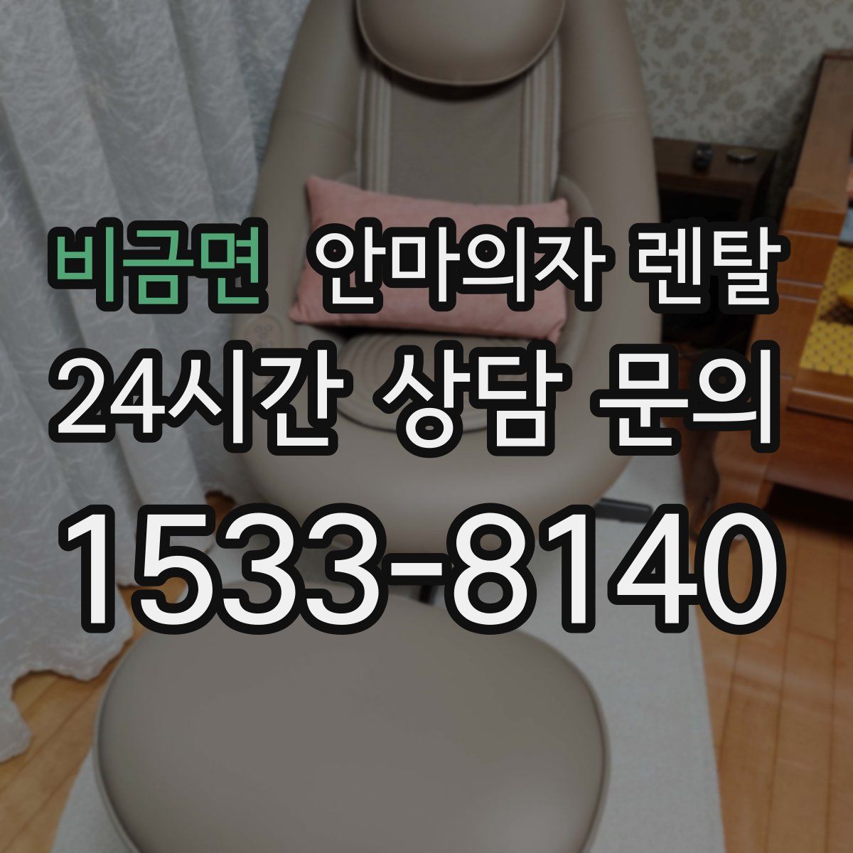 비금면 안마의자 렌탈