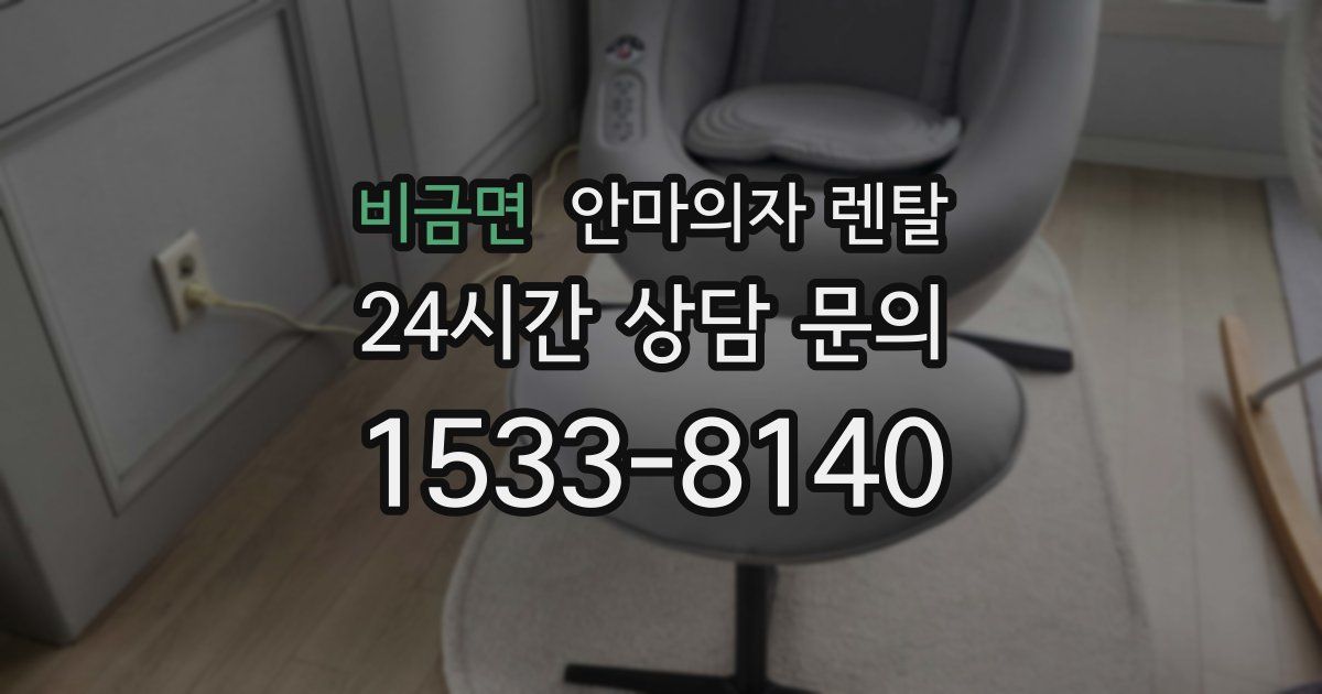 비금면 안마의자 렌탈