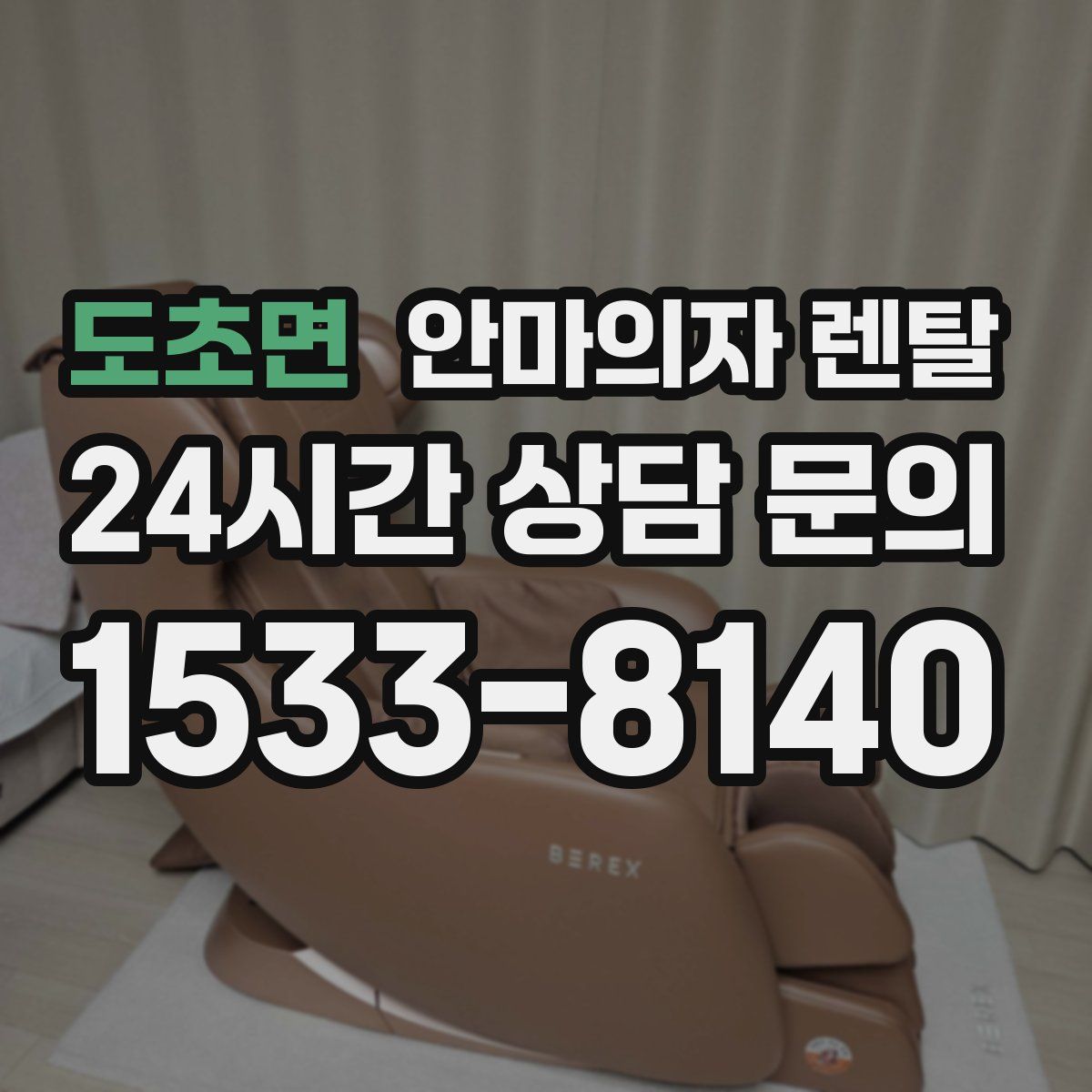 도초면 안마의자 렌탈